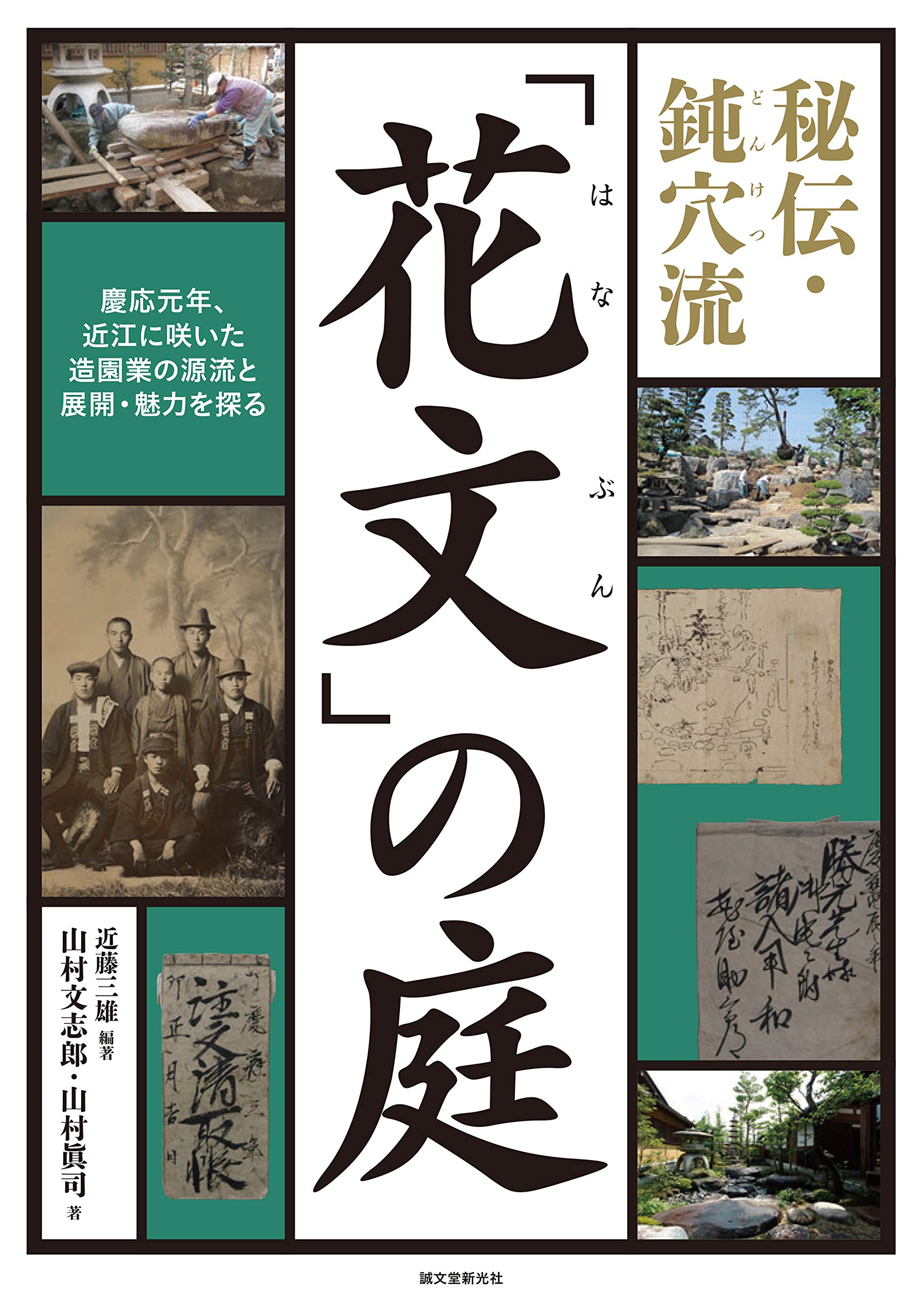 秘伝・鈍穴流「花文」の庭: 慶応元年、近江に咲いた造園業の源流と展開